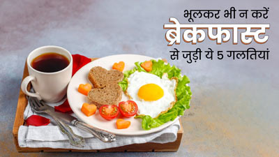 सुबह के नाश्ते में भूलकर भी न करें ये 5 गलतियां, एक्सपर्ट से जानें इनसे बचने का तरीका