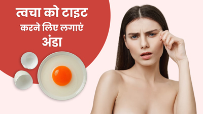 त्वचा को टाइट करने के लिए इस तरह लगाएं अंडे की सफेदी, झुर्रियां और फाइन लाइन्स होंगी कम