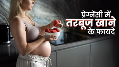 प्रेगनेंसी में तरबूज खाना चाहिए या नहीं? एक्सपर्ट से जानें जवाब