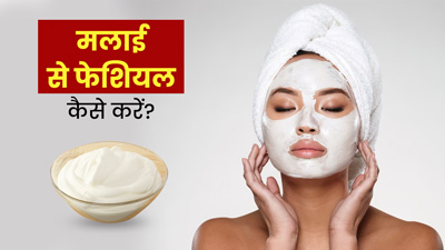 घर पर सिर्फ 10 मिनट में करें मलाई से फेशियल, चमक उठेगा चेहरा