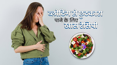 ब्लोटिंग से बचने और छुटकारा पाने के लिए ट्राई करें ये खास रेसिपी, डायटीशियन से जानें बनाने का तरीका