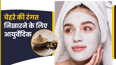 त्वचा पर लगाएं ये 5 आयुर्वेदिक जड़ी-बूटियां, रंगत में आएगा सुधार और बढ़ेगा निखार