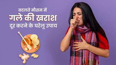 बदलते मौसम में गले की खराश से हैं परेशान? इन 5 उपायों से मिलेगी जल्द राहत