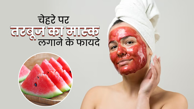 गर्मियों में बेदाग स्किन पाने के लिए लगाएं तरबूज का फेस पैक, पहली बार में दिखेगा असर
