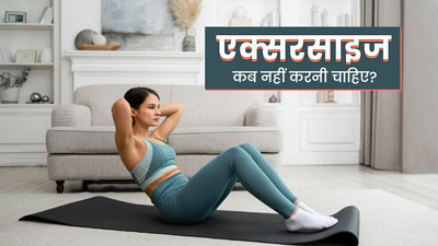 आयुर्वेद के अनुसार एक्सरसाइज करने से कब बचना चाहिए? आयुर्वेदाचार्य से ही जानें