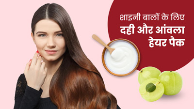 बालों को हाइड्रेट रखने के लिए लगाएं दही और आंवला हेयर पैक, ड्राई और फ्रिजी हेयर की समस्या होगी दूर