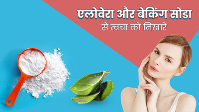 एलोवेरा और बेकिंग सोडा से लाएं स्किन पर निखार, जानें इस्तेमाल का तरीका