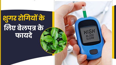 डायबिटीज रोगी बेलपत्र का करें सेवन, ब्लड शुगर लेवल होगा कंट्रोल
