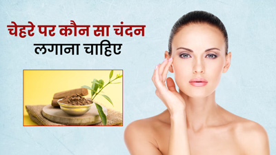 चेहरे पर कौन सा चंदन पाउडर लगाना चाहिए? जानें सफेद और लाल चंदन में से कौन सा है बेहतर