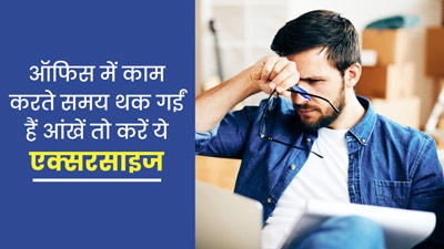 कंप्यूटर पर काम करते हुए थक गई हैं आंखें, तो करें ये 5 एक्सरसाइज 