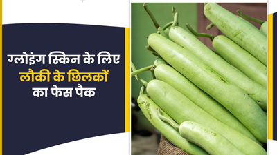 लौकी के छिलके से बनाएं ये 3 फेस पैक, लगाने से आएगा चेहरे पर इंस्टैंट ग्लो
