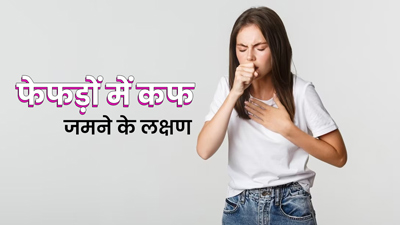 कैसे पहचानें आपके फेफड़ों में जम चुका कफ? डॉक्टर से जानें इसके 6 लक्षण