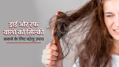 ड्राई और रफ बालों को सिल्की बनाने के लिए अपनाएं ये 5 घरेलू उपाय