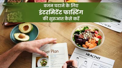 वजन घटाने का बेस्ट तरीका है इंटरमिटेंट फास्टिंग, एक्सपर्ट से जानें कैसे करें इसकी शुरुआत