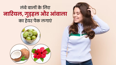 लंबे बालों के लिए लगाएं नारियल तेल, गुड़हल और आंवला का हेयर पैक, जानें बनाने का तरीका