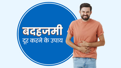 बदहजमी (अपच) दूर करने के लिए अपनाएं ये 5 घरेलू उपाय, जल्द मिलेगी राहत