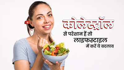 बढ़े हुए कोलेस्ट्रॉल से परेशान हैं तो लाइफस्टाइल में करें ये 5 बदलाव, कंट्रोल में रहेगी समस्या