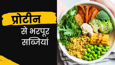 इन 5 सब्जियों में भरपूर होता है प्रोटीन, रोज खाने से मिलेंगे कई फायदे