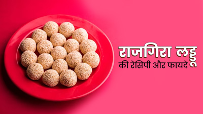 इस नवरात्र‍ि में खाएं एनर्जी और फाइबरयुक्‍त राजग‍िरा (रामदाना) के लड्डू, जानें रेस‍िपी और फायदे