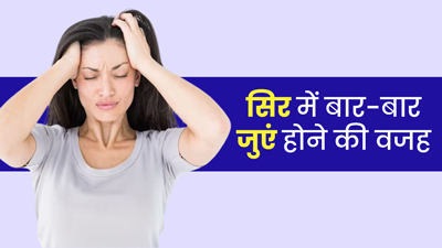 सिर में बार-बार जुएं क्यों हो जाती हैं? एक्सपर्ट से जानें कारण और बचाव के उपाय