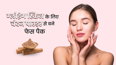 ग्लोइंग स्किन के लिए लगाएं चंदन पाउडर से बने ये 3 फेस पैक, जानें बनाने का तरीका