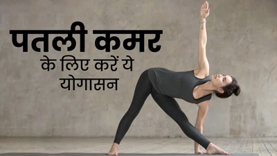 पतली कमर पाने के लिए रोज करें ये 3 योगासन, मिलेंगे कई और फायदे