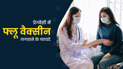 क्या प्रेग्नेंसी में फ्लू वैक्सीन लगवानी चाहिए? एक्सपर्ट से जानिए जवाब
