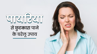 दांतों में पायरिया से हैं परेशान? इन 5 घरेलू उपायों से मिलेगी जल्द राहत