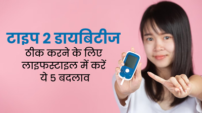 टाइप 2 डायबिटीज को ठीक करने के लिए लाइफस्टाइल में करें ये 5 बदलाव, कंट्रोल रहेगा ब्लड शुगर