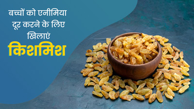 बच्चे में एनीमिया (खून की कमी) दूर करेगी किशमिश, जानें इसके फायदे और खिलाने के आसान तरीके