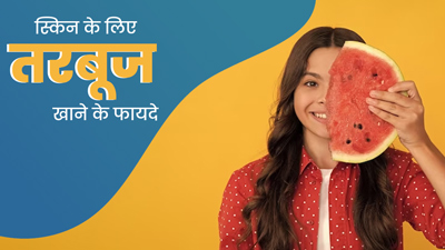 गर्मियों में खाएं तरबूज, स्किन को मिलेंगे ये 5 जबरदस्त फायदे 