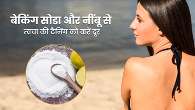 टैनिंग के कारण काली पड़ी स्किन को ठीक करने के लिए ऐसे करें बेकिंग सोडा और नींबू का प्रयोग