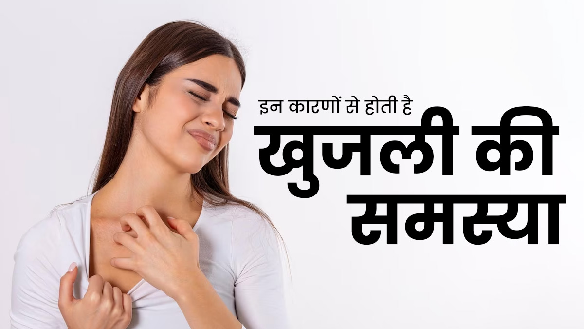रैशेज के बिना खुजली होने के हो सकते हैं ये 5 कारण, जानें कैसे करें बचाव