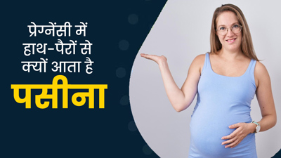 प्रेगनेंसी में हाथ-पैरों से निकलता है बहुत पसीना? डॉक्टर से जानें इससे बचने का तरीका