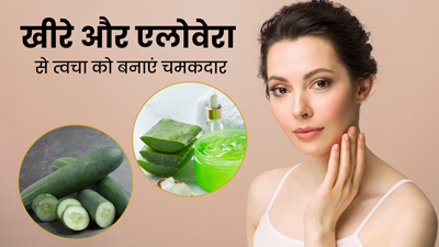 चेहरे पर ग्लो लाएंगे खीरा और एलोवेरा, जानें इस्तेमाल का तरीका 
