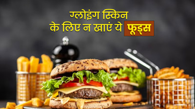 ग्लोइंग स्किन पाना चाहते हैं तो बंद कर दें इन 5 फूड्स का सेवन, स्किन पर डालते हैं बुरा असर