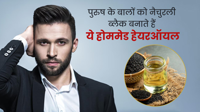 पुरुष सफेद बालों की समस्या दूर करने के लिए बनाएं ये 5 होममेड हेयर ऑयल, बाल हो जाएंगे काले