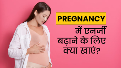 प्रेग्नेंसी में एनर्जी बढ़ाने के लिए करें इन 5 चीजों का सेवन, कम होगी थकान 