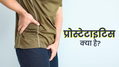 प्रोस्टेट में सूजन और जलन है प्रोस्टेटाइटिस का लक्षण, जानें इसके कारण और बचाव