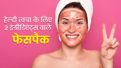 केवल 2 इंग्रीड‍िएंट्स से झटपट बनाएं ये 5 फेस पैक, गर्मि‍यों में हेल्‍दी रहेगी त्‍वचा 
