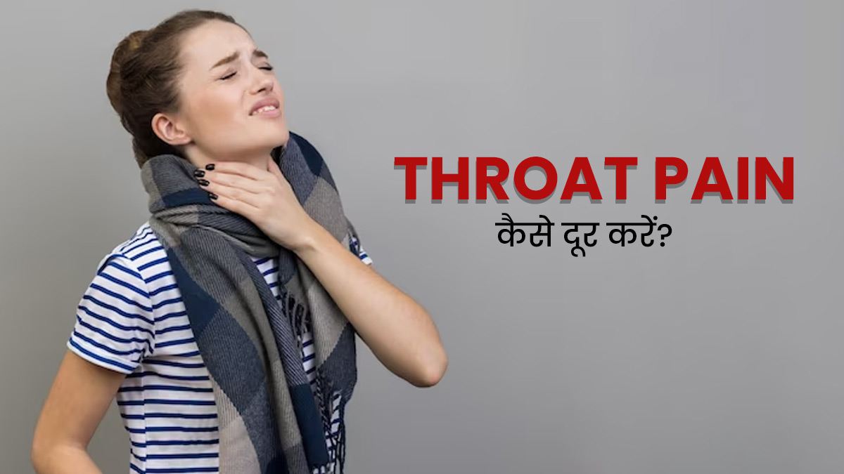Throat Pain: गले में दर्द होने पर अपनाएं ये 5 उपाय, जल्‍द म‍िलेगा आराम 