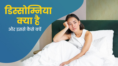 डिस्सोम्निया के कारण रात में नहीं आती नींद, डॉक्टर से जानें इसके लक्षण, कारण और बचाव के उपाय