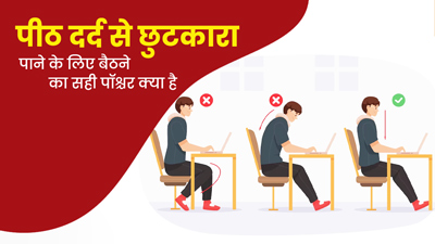 पीठ दर्द का कारण हो सकता है गलत पॉश्चर, जानें सही पॉश्चर से कैसे दूर करें Back Pain