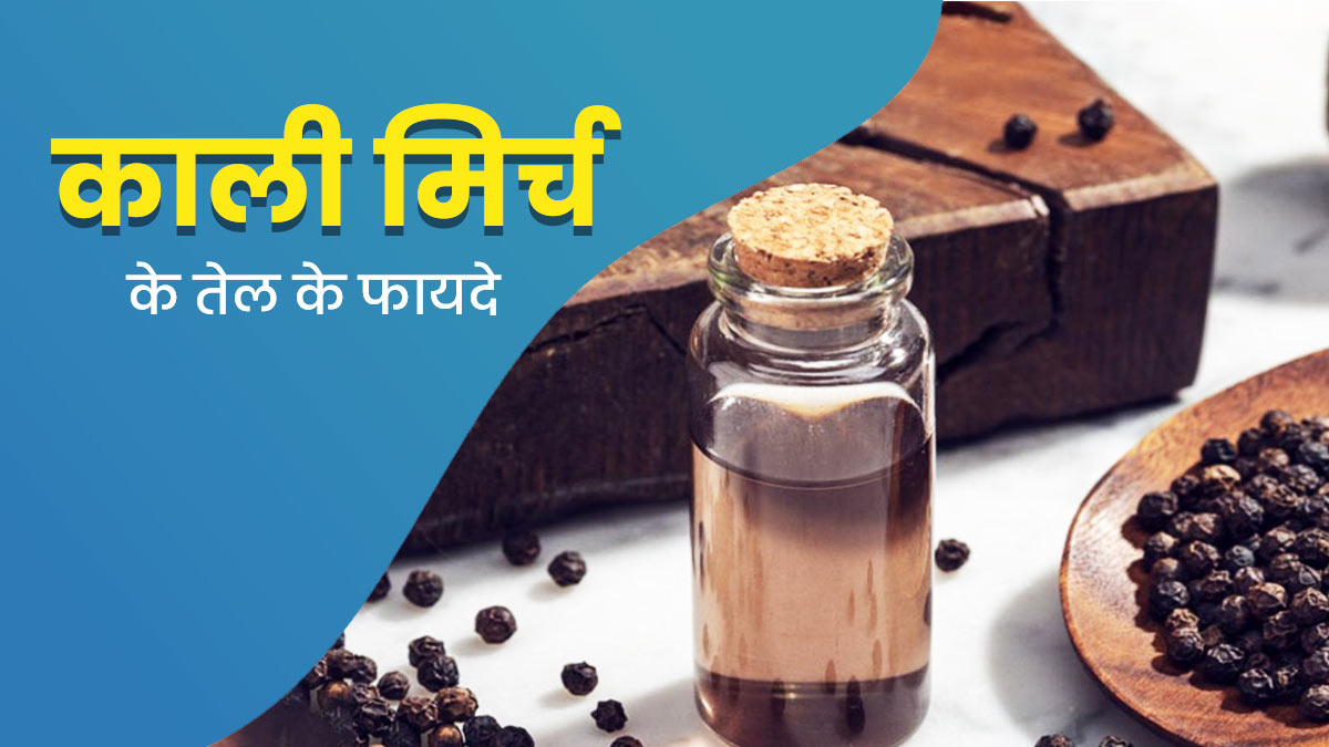 शरीर की 5 समस्याओं को दूर करता है काली मिर्च का तेल, जानें इस्तेमाल का तरीका