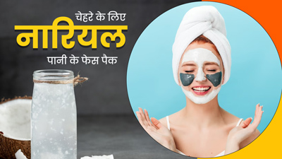 नारियल पानी के ये 3 फेस पैक बनाएंगे स्किन को ग्लोइंग, आसान है बनाने का तरीका