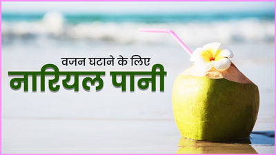 क्या नारियल पानी पीकर वजन कम किया जा सकता है? जानें Weight Loss के लिए इसे पीने का सही तरीका