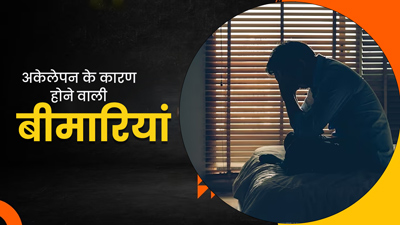 अकेले रहने वाले लोग हो जाएं सावधान, रिसर्च के अनुसार अकेलापन बढ़ाता है इन 5 बीमारियों का खतरा