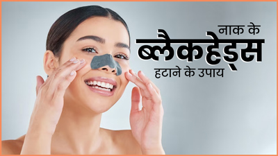 नाक पर हैं जिद्दी ब्लैकहेड्स? छुटकारा पाने के लिए आजमाएं ये 5 घरेलू उपाय