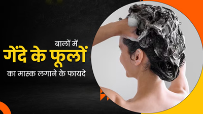 बालों में लगाएं गेंदे के फूलों का मास्क, बनेंगे बाउंसी और स्मूथ