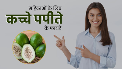 कच्चा पपीता खाने से महिलाओं को मिलते हैं ये 5 जबरदस्त फायदे, एक्सपर्ट से जानें इनके बारे में